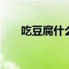 吃豆腐什么意思 吃豆腐是指哪个部位