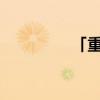「重点」十个哥哥打一字 「重点」十个哥哥打一字