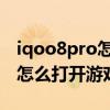iqoo8pro怎么快速开启游戏模式 iqoo8pro怎么打开游戏模式 