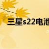 三星s22电池耐用嘛 三星s22 电池耐用吗 