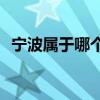 宁波属于哪个省哪个市(邯郸市属于哪个省)