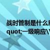 战时管制是什么意思? 全国首个战时管制令:战时管制与\"一级响应\"有什么区别?