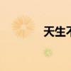 天生不一样 男女天生不一样