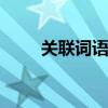 关联词语有哪些 全部关联词有哪些