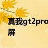真我gt2pro怎么长截屏 真我GT2Pro怎么截屏 
