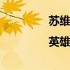 苏维埃故事 红色故事分享|英雄人物陈树湘优质