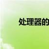 处理器的作用 处理器的作用和功能