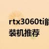 rtx3060ti能用几年 2022年5月RTX3060Ti装机推荐 