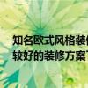 知名欧式风格装修价格 欧式奢华风格装饰怎么装修 跪求比较好的装修方案了 在线等 
