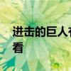 进击的巨人有多少集 进击的巨人动漫在线观看