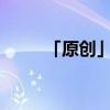 「原创」切蛋糕时怎么使切口平整