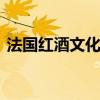法国红酒文化 法国红酒分级分类与文化历史