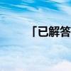 「已解答」2020年几月几日入头伏