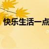 快乐生活一点通窍门 快乐生活一点通秘制酱