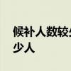 候补人数较少 候补人数较少是什么意思有多少人