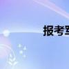 报考军校 想上军校怎么报名