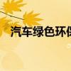 汽车绿色环保标志 汽车环保标志还要贴吗