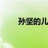 孙坚的儿子 三国演义里关平的成语