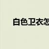 白色卫衣怎么搭配 白色卫衣的5种穿法