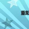 重阳节的寓意是什么意思
