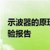 示波器的原理和使用 示波器的原理和使用 实验报告