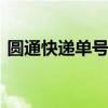 圆通快递单号查询呢 圆通快递查询单号方法