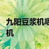 九阳豆浆机哪个型号性价比高怎么买九阳豆浆机