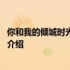 你和我的倾城时光演员表 你和我的倾城时光演员表名单阵容介绍 
