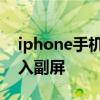 iphone手机降价时间曲线 iPhone手机将加入副屏 
