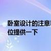 卧室设计的注意事项 问问主卧装潢设计注意事项有哪些 哪位提供一下 