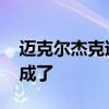 迈克尔杰克逊是黑人吗 杰克逊是黑人怎么变成了