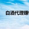 白酒代理赚钱吗？白酒代理利润有多高？