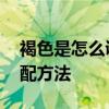 褐色是怎么调出来的 棕青褐色染发概念和调配方法