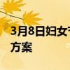 3月8日妇女节的来历 解读3月8日妇女节活动方案