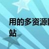 用的多资源网 这几个资源多到爆满的资源网站