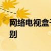 网络电视盒子有什么用 电视盒子与机顶盒区别