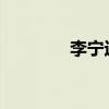 李宁运动鞋真伪的查询方法