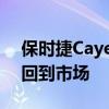 保时捷Cayenne作为2003款车型于2002年回到市场