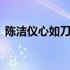 陈洁仪心如刀割 陈洁仪演唱的歌曲心如刀割