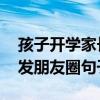 孩子开学家长心情说说朋友圈！ 子开学家长发朋友圈句子！