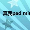 真我pad mini多少钱 真我pad性能怎么样 