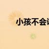 小孩不会说话 孩子不会说话怎么办？