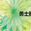 勇士胜掘金 掘金vs勇士直播