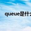 queue是什么意思(purchase是什么意思)