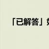 「已解答」如何建立自己的卡盟主站优质 「已解答」如何建立自己的卡盟主站优质