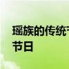瑶族的传统节日是什么？ 瑶族共有多少传统节日