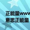 正能量www你懂我意思吧 2021网站你懂我意思正能量