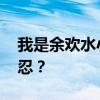 我是余欢水小说结局？ 我是余欢水结局太残忍？
