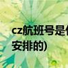 cz航班号是什么航空公司(国际航班号是怎么安排的)
