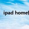 ipad home键失灵 ipad的home键没反应